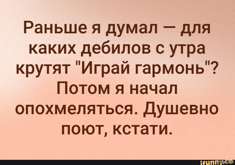 Как вы думаете какие. Анекдот про играй гармонь. Играй гармонь шутки. Раньше я не понимал играй гармонь. Играй гармонь прикол.