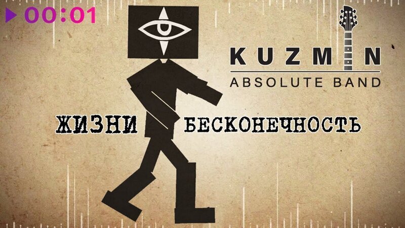 Kuzmin absolute Band - я - твой рокенрол.