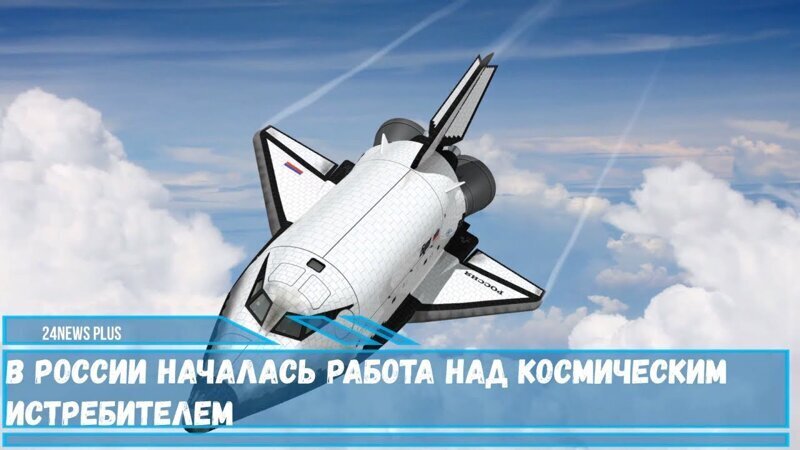 В России началась работа над космическим истребителем