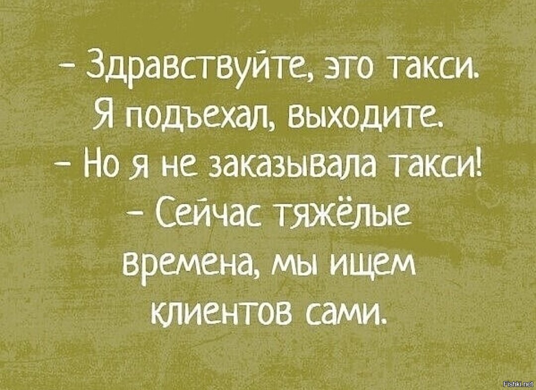 Ну что же здравствуй выйдешь за меня. Здравствуйте это такси я подъехал выходите. Здравствуйте. Выходи я подъехал. Здравствуйте это такси я подъехал картинки.