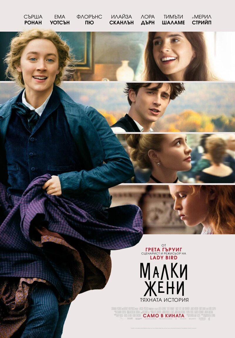 12. Маленькие женщины (2019)