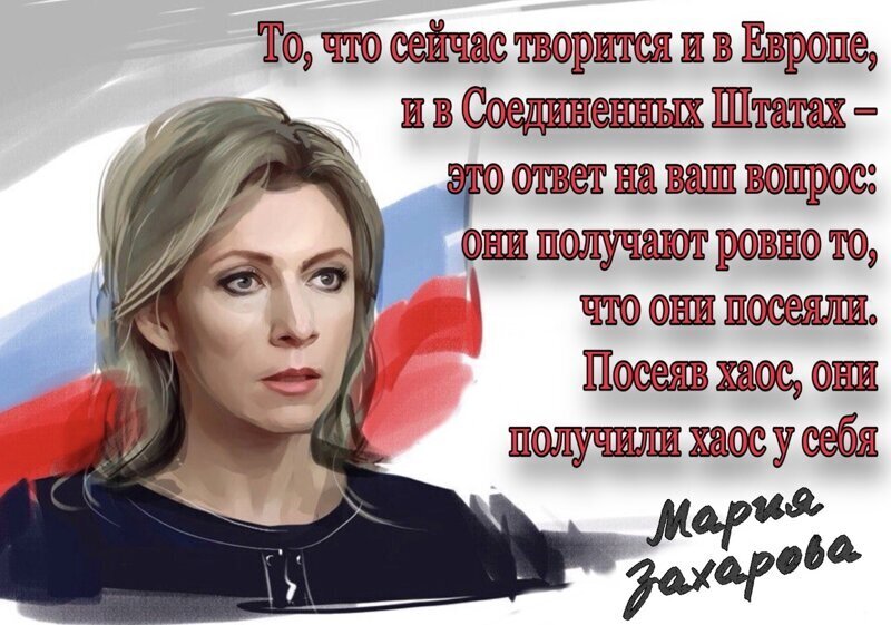 Захарова прокомментировала беспорядки в США