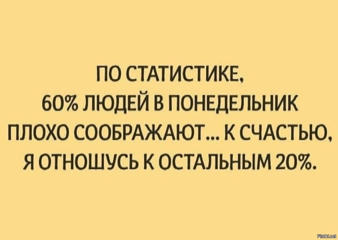 Не сразу сообразил. Понедельник юмор. Шутки про понедельник. Цитаты про понедельник. Анекдот про понедельник.