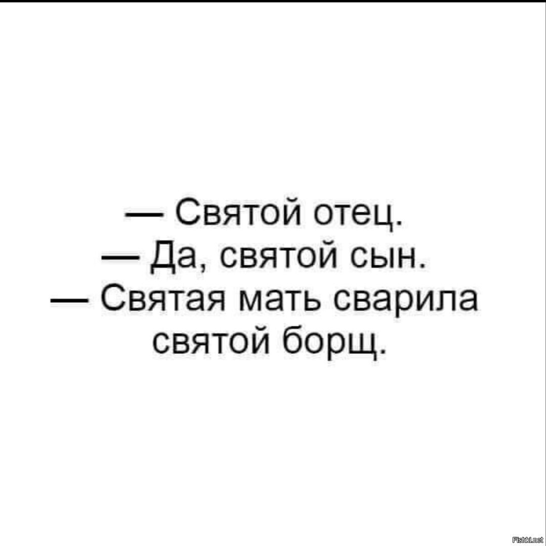 Святой отец святая мать. Святой борщ. Святая мать сварила Святой борщ. Святой отец Святой борщ. Смешные картинки со словами.