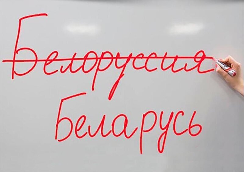 Белоруссия для меня останется Белоруссией