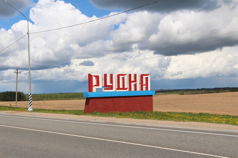 Рудня - небольшой город, расположенный у границы с Белоруссией, в 68 километрах от Смоленска