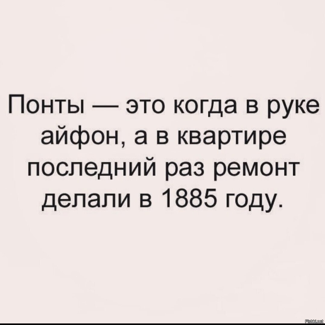 Понты не отображают реального положения вещей картинка