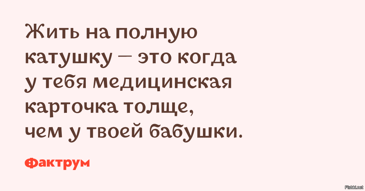 С днем рождения живи на всю катушку. Живи на полную катушку. Живите на полную катушку цитаты. Живи ярко. Живи на полную.