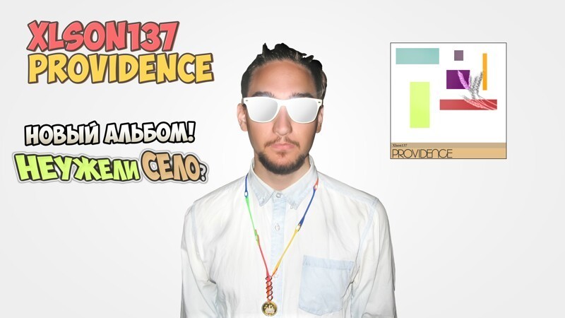 Хилсон (Xlson137) выпустил альбом «Providence»