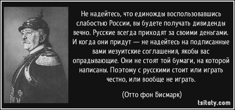 Как говорил Бисмарк, «Русские всегда приходят за своим». И это время наступает.