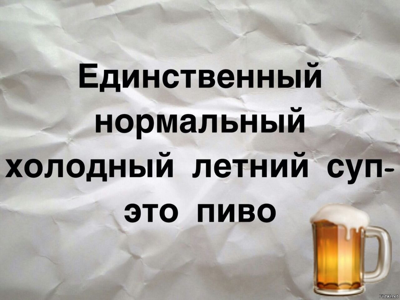 Нормально холодная. Единственный нормальный холодный летний суп. Единственный нормальный летний суп это шампанское. Пиво-это еще одно доказательство. Картинка единственный нормальный холодный суп это шампанское.