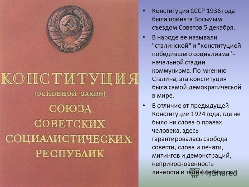 Принятие конституции ссср 1936 г