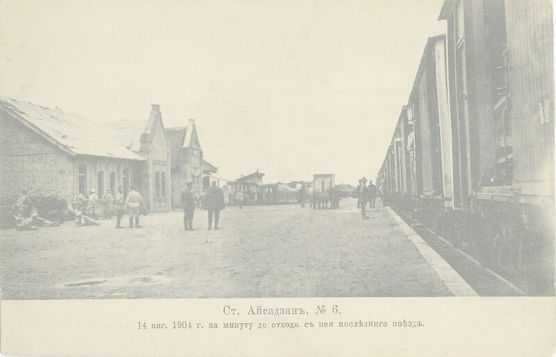 Станция Айсадзян. 14 августа 1904 г. за минуту до отхода с нее последнего поезда