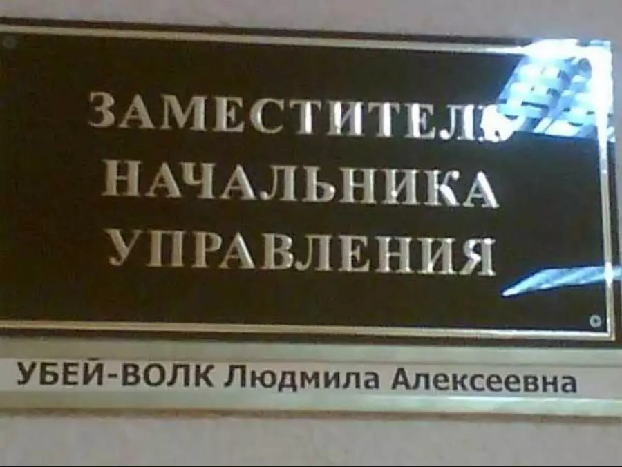 Фамилия убивала. Прикольные фамилии на табличках. Смешные таблички с именами. Прикольные фамилии фото. Смешные медицинские фамилии.