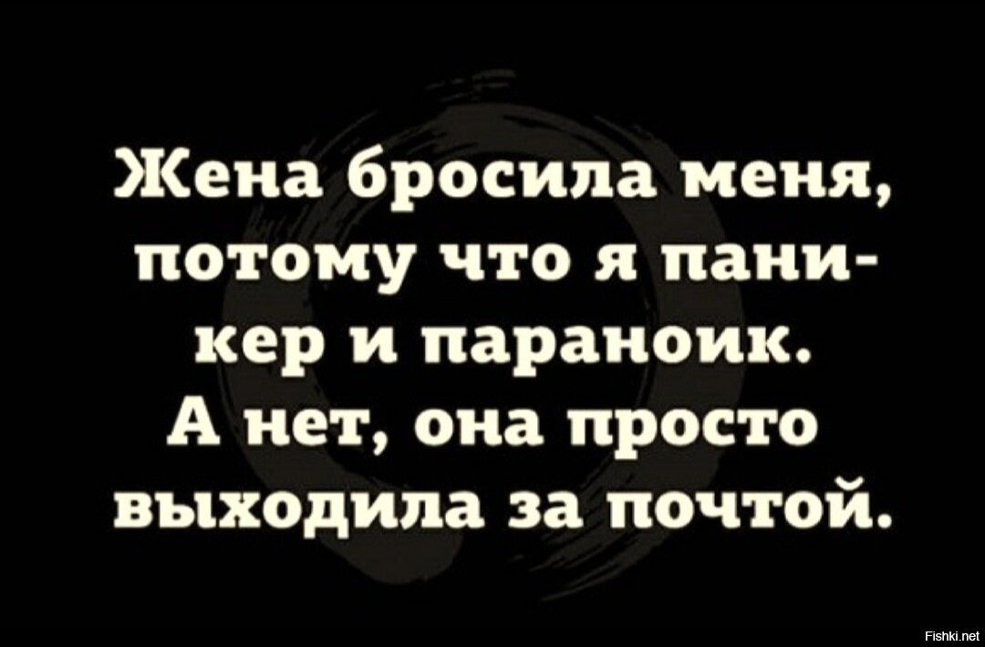 Кидала жене. Бросила жена. Меня жена бросила я параноик. Я параноик от меня ушла жена. Жена бросила потому что я параноик и паникер.