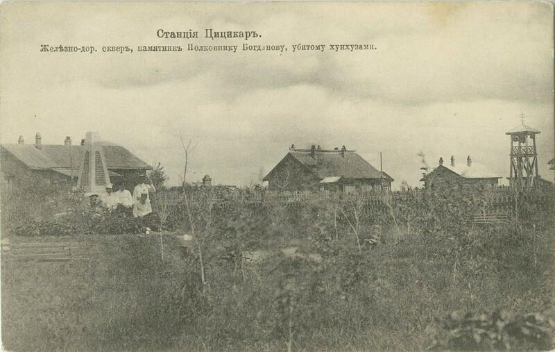 Железнодорожный сквер, памятник Полковнику Богданову, убитому хунхузами.