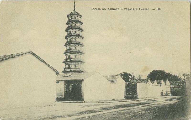 Пагода в Кантоне