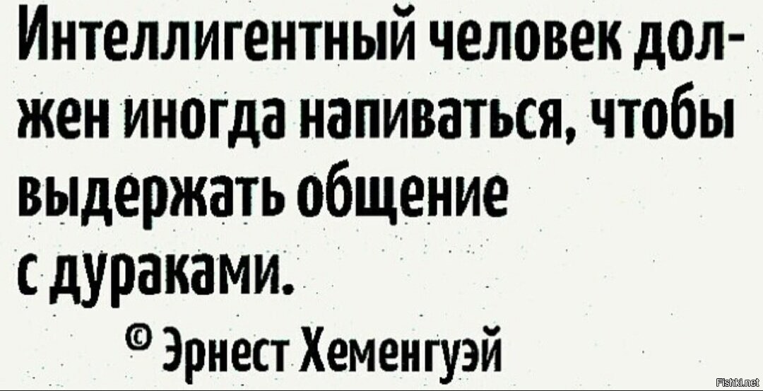 Многие думают что интеллигентный человек впр. Интеллигентный человек должен иногда. Интеллигентный человек должен иногда напиваться. Хемингуэй интеллигентный человек должен иногда напиться. Общение с дураками интеллигентный человек.