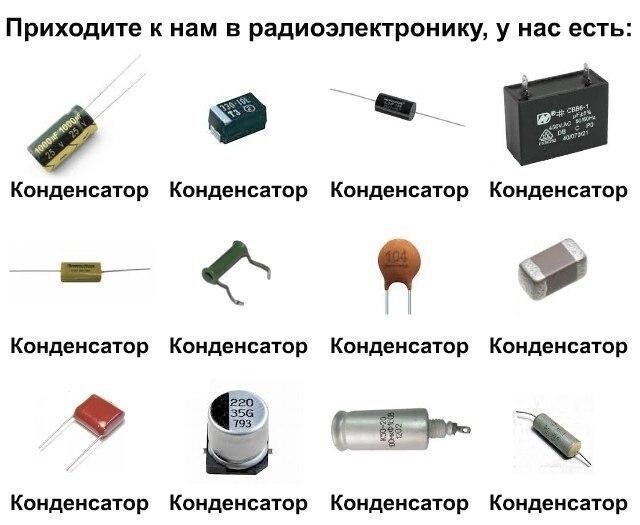 Многообразие конденсаторов