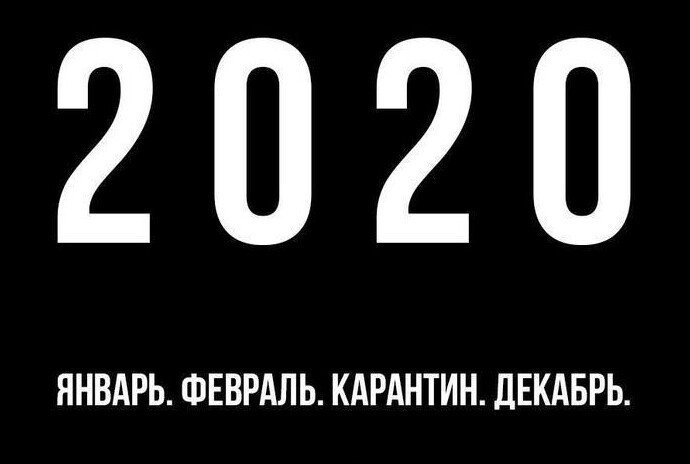 Коротко о 2020-м