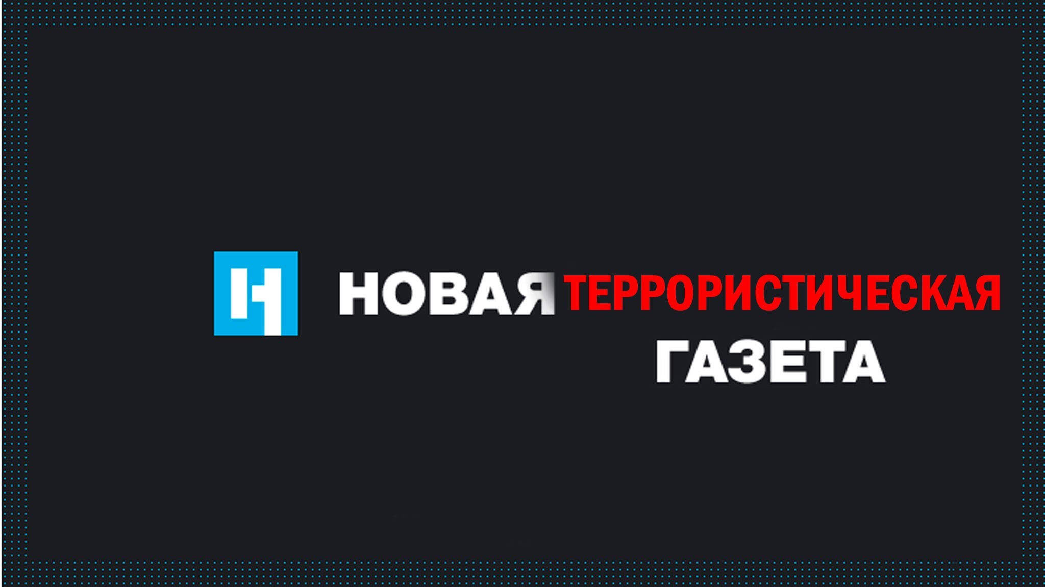 Новая газета нова. Новая газета logo. Новая газета картинки. «Новая газета — Балтия» kjujnbg. «Новой газеты». Лого СМИ.