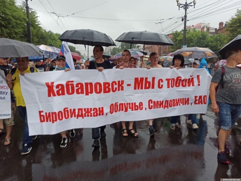 Транспарант «Хабаровск — Мы с тобой!»