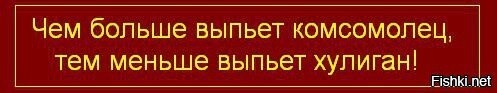 Чем больше выпьет комсомолец тем меньше выпьет хулиган картинка