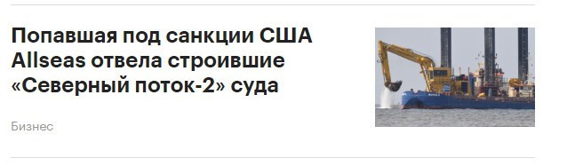 США пригрозили немецкому порту санкциями из-за «Северного потока-2»