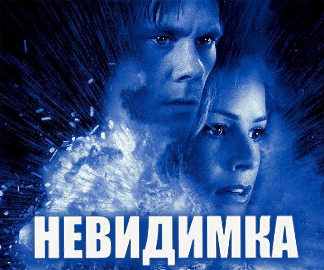 Невидимка