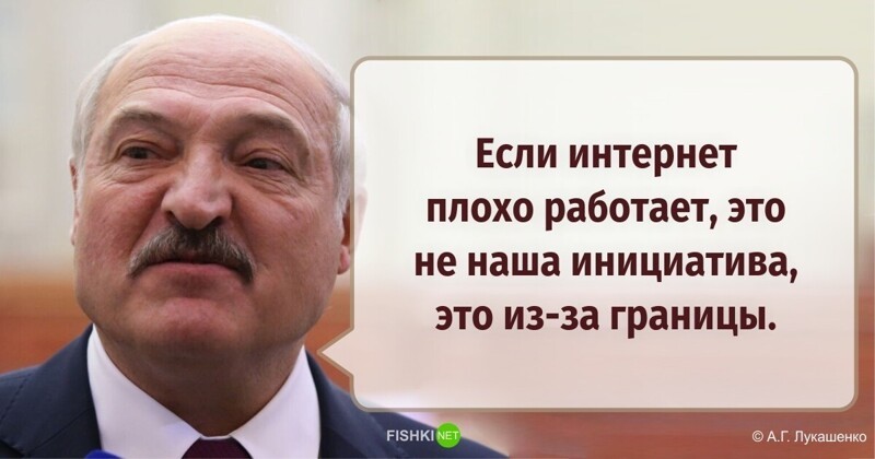 Частичное отключение интернета в Белоруссии Лукашенко тоже связал с происками заграницы.