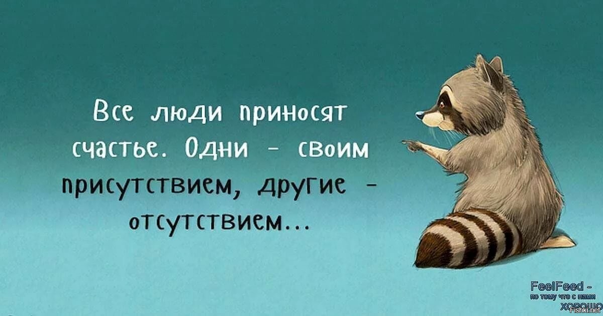 Вам это не подходит. Позитивные высказывания. Прикольные философские высказывания. Афоризмы про счастье. Веселые и Мудрые высказывания.