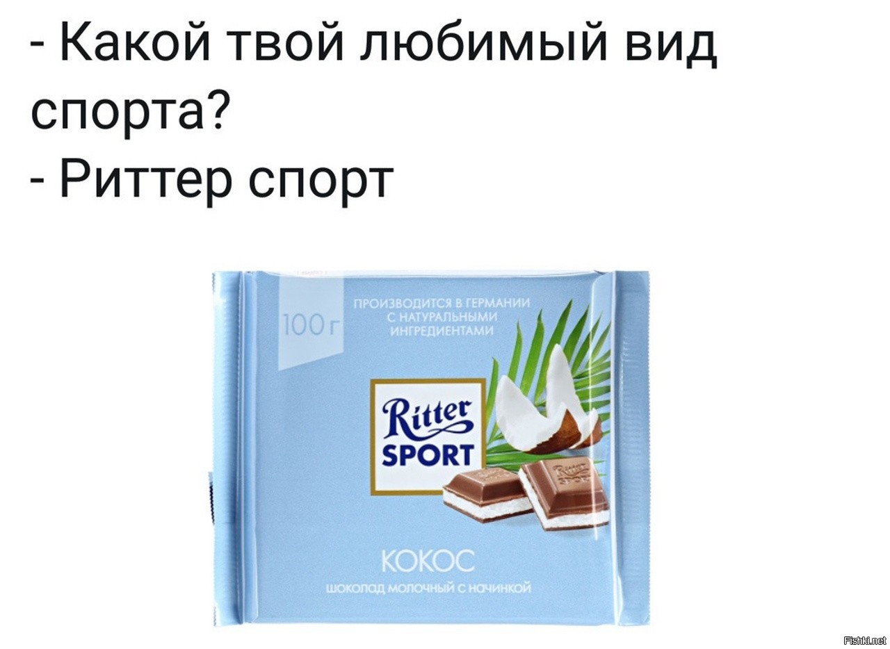 Какой твой любимое. Какой твой любимый вид спорта Риттер спорт. Мой любимый спорт Риттер спорт. Риттер спорт Мем. Ritter Sport шутки.