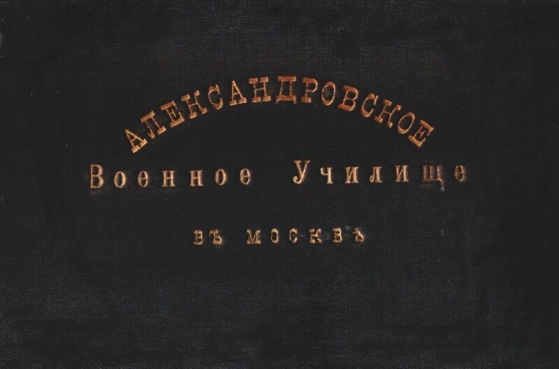 Александровское военное училище. Часть 1