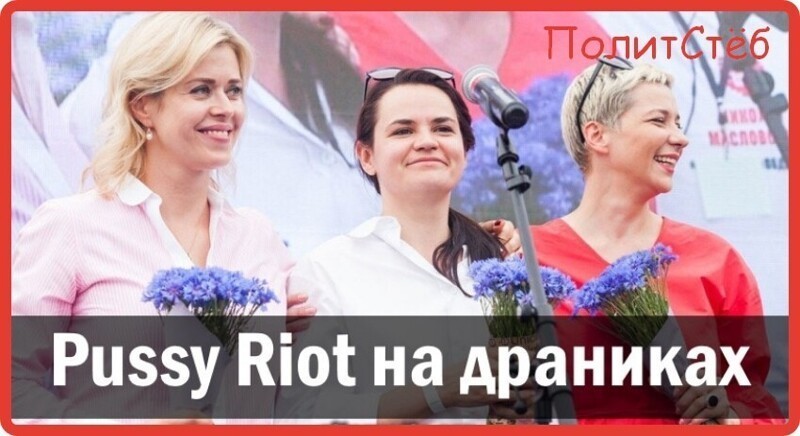 PUSSY RIOT НА ДРАНИКАХ