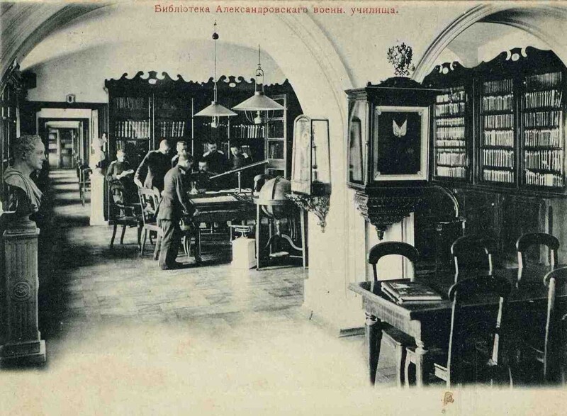 Библиотека Александровского военного училища
