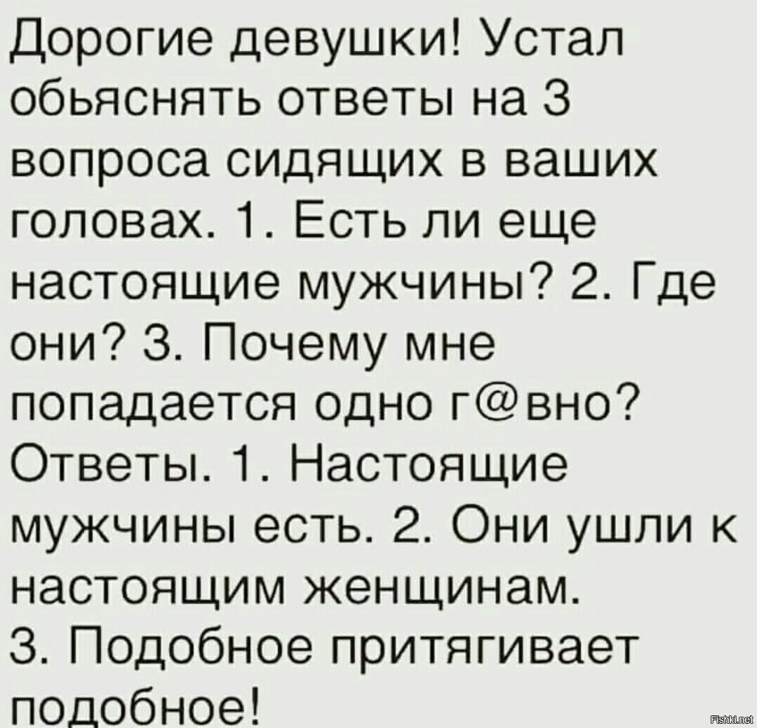 Говорят подобное. Куда делись настоящие мужчины. Куда подевались настоящие мужчины. Куда делись настоящие мужчины они ушли к настоящим женщинам. Подобное притягивает подобное настоящие мужчины.