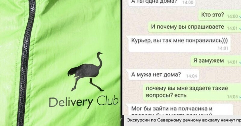Пикап по-курьерски: московский доставщик Delivery Сlub предложил клиентке "побыть вместе" полчаса