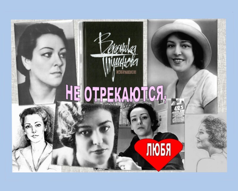 Вероника Тушнова — Не отрекаются любя