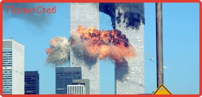 9/11: АМЕРИКАНСКАЯ ТРАГЕДИЯ, О КОТОРОЙ МЫ НЕ ЗНАЕМ ПРАВДЫ