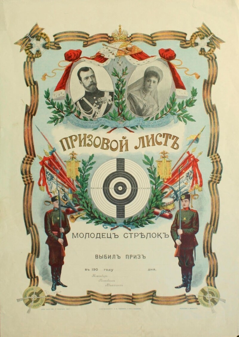 Призовой лист Молодец стрелок. Россия. 1903