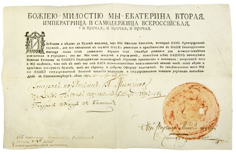 Грамота о присвоении прапорщику Николаю Киселеву чина поручика. 10 октября 1791 г.