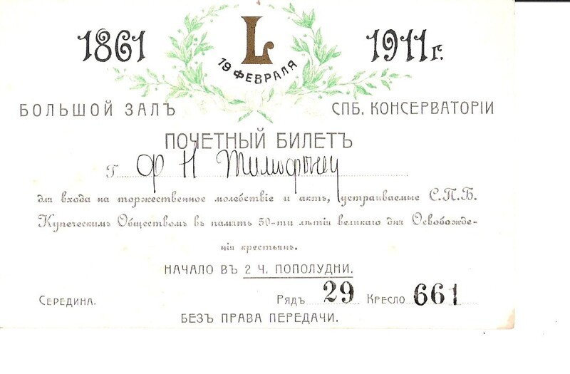 Почетный билет. 1911
