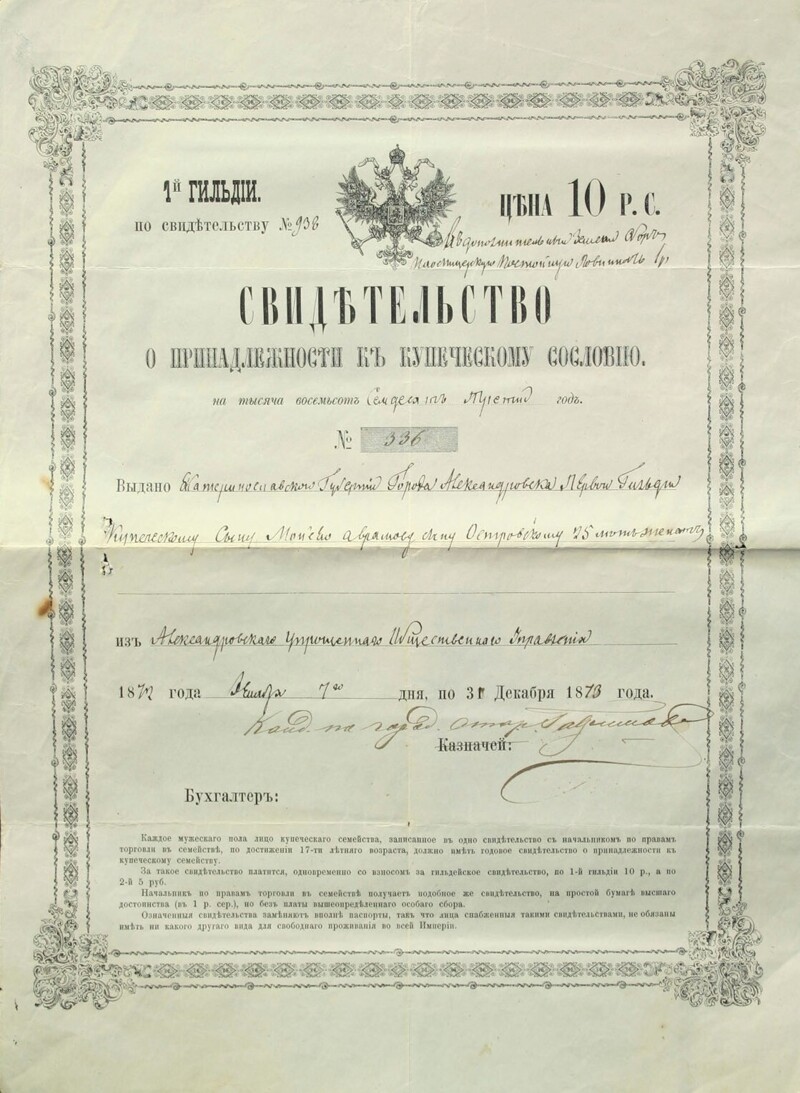 Свидетельство о принадлежности к купеческому сословию. Россия. 1872.