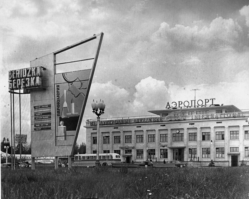 1961. Аэропорт «Шереметьево»