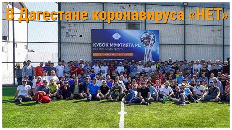 В Дагестане коронавируса «НЕТ». Проведение Кубка Муфтията по мини-футболу тому подтверждение!