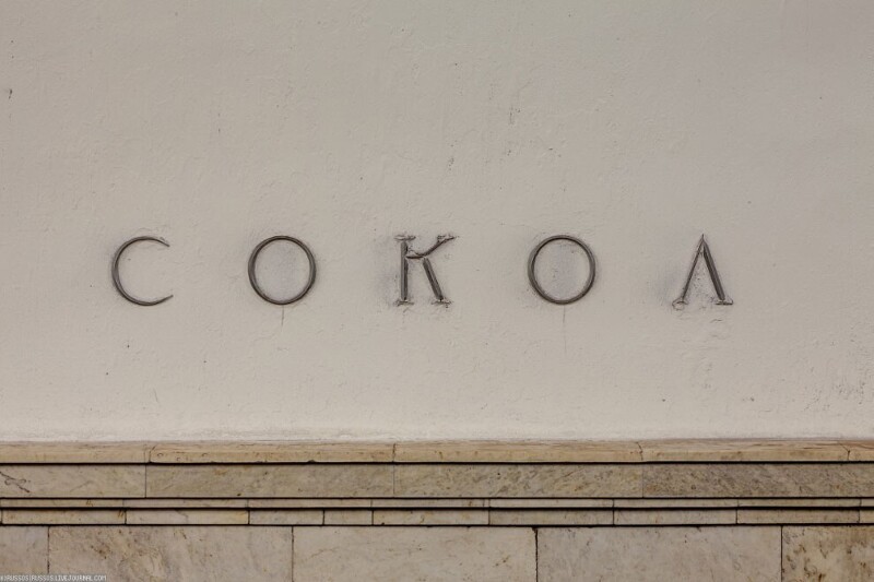 Станция «Сокол». Несмотря на то, что она строилась в самом центре бывшего села Всехсвятского, название своё она получила от расположенного в полукилометре кооперативного посёлка «Сокол», созданного в 1920-х годах.