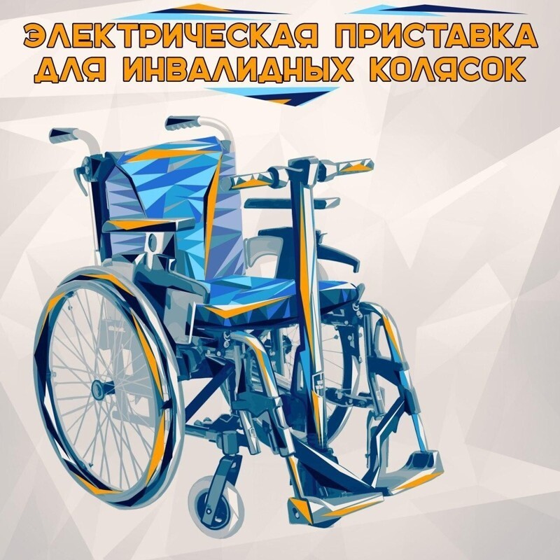 Электрическая приставка для инвалидных колясок