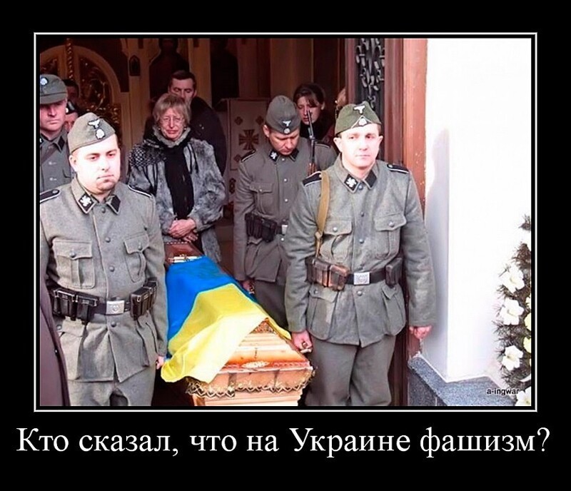 Фашизм на Украине ? Не , не слышали