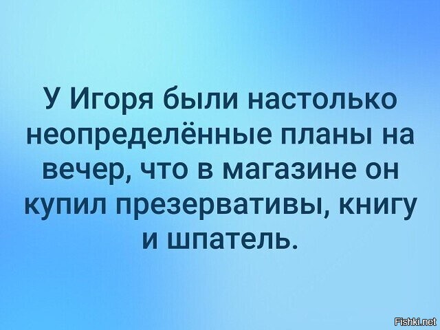 Настолько ли. Настолько Неопределенные планы. Анекдоты про планы на вечер. Настолько Неопределенные планы на вечер. У Игоря были настолько Неопределенные планы.