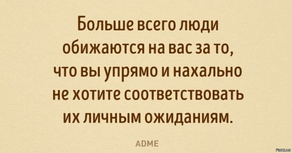 Нужно соответствовать. Больше всего в люди обижаются. Больше всего люди обижаются на вас за то. Если человек пытается вас обидеть. Больше всего люди обижаются на то.